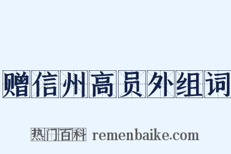 赠信州高员外组词是什么意思的图片